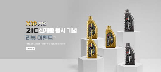 SK엔무브의 SK ZIC 신제품 X8과 X10. SK엔무브 제공.